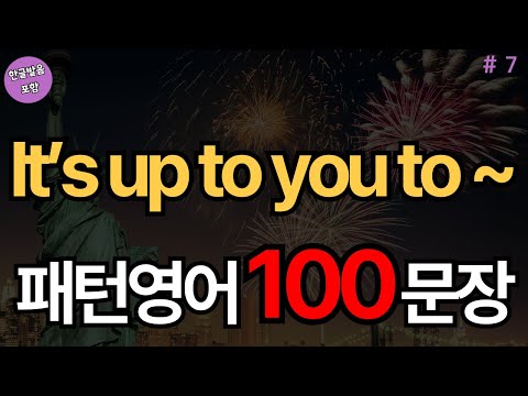 It’s up to you to ~ 패턴영어 100문장 (with Vrew)