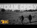 Београдски синдикат - Чекам срећу (Beogradski sindikat - Čekam sreću)