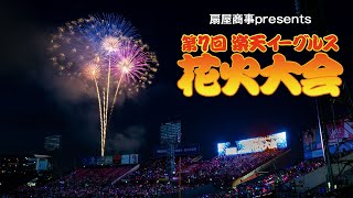 [情報] 東北樂天賽後煙火秀