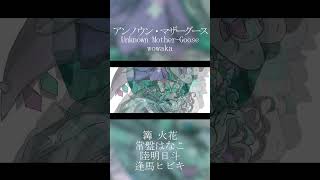 アンノウン・マザーグース - wowaka #歌ってみた #コラボ #アンノウンマザーグース #wowaka #UnknownMotherGoose #vtuber歌ってみた #新人vtuber