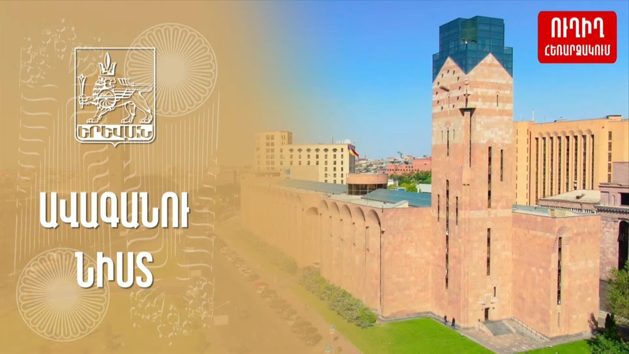 #Ուղիղ. Երևանի ավագանու նիստ