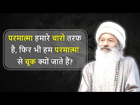 परमात्मा से हम चूक क्यों जाते हैं?