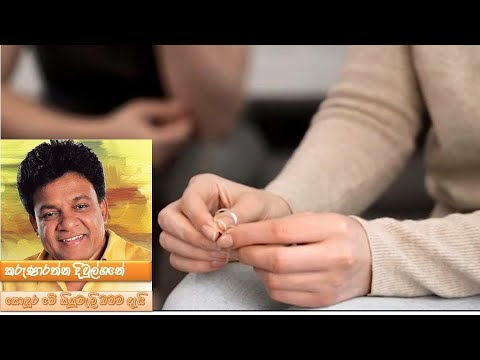 Sondura Me Siyumali - Karunarathne Divulgane (සොඳුර මේ සියුමැලි ඔබම දැයි - කරුණාරත්න දිවුල්ගනේ )