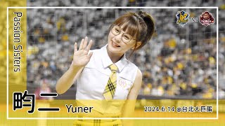 【台湾チア】畇二 Yuner | Passion Sisters | 江坤宇,陳俊秀 應援曲 [中文歌詞]