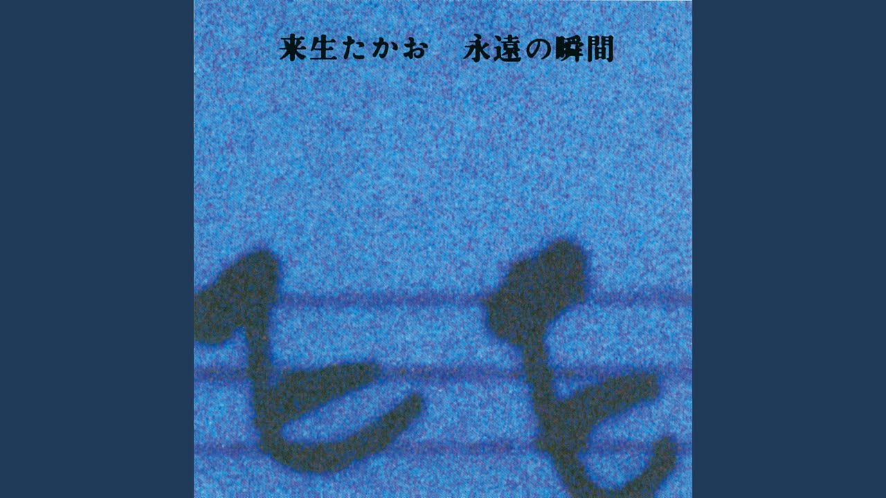 夢より遠くへ / 来生たかお