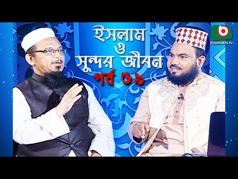 ইসলাম ও সুন্দর জীবন | Islamic Talk Show | Islam O Sundor Jibon | Ep - 69 | Bangla Talk Show