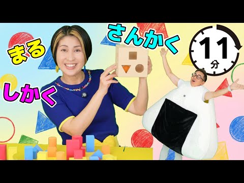 赤ちゃん知育 - まる・さんかく・しかく○△□何がある？【うたのママパパ】童謡 積み木遊び