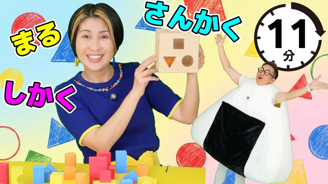 赤ちゃん知育 - まる・さんかく・しかく○△□何がある？【うたのママパパ】童謡 積み木遊び
