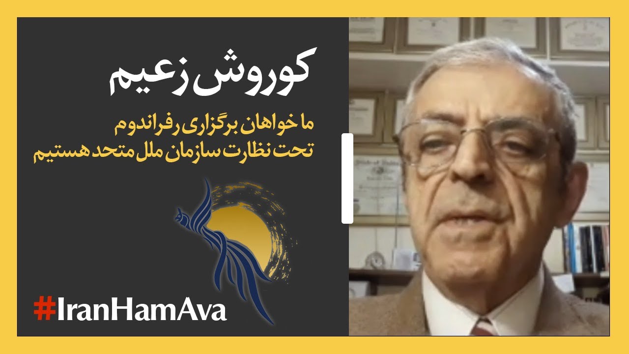 کوروش زعیم؛ خواهان برگزاری رفراندوم تحت نظارت سازمان ملل متحد هستیم