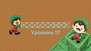 Кладовщик. Уровень 17