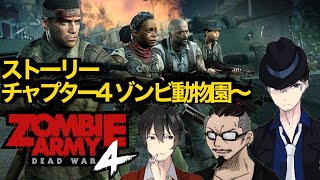 【コラボ】道楽屋・猫ニキ・先生の【ZOMBIE ARMY4】チャプター４から