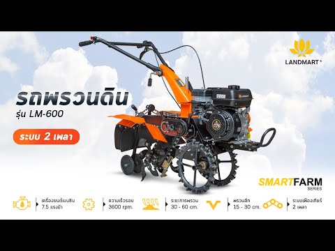 [LANDMART]รถพรวนดิน ยกร่อง LM-600