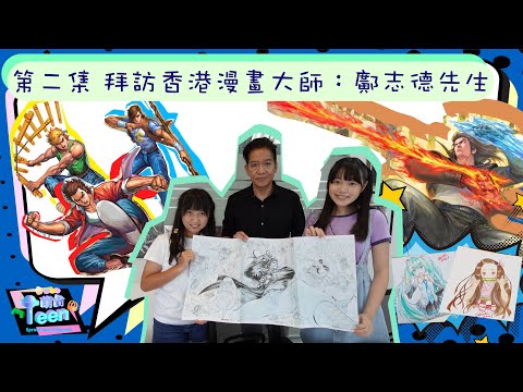 拜訪香港漫畫大師 : 鄺志德先生