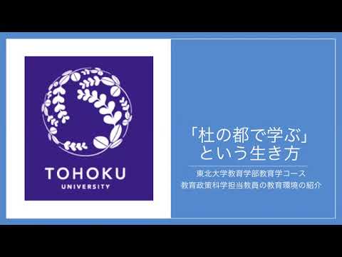 東北大学教育学部：教育政策科学の施設紹介