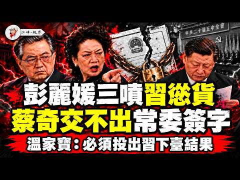 丰泽园老板娘算总账；何立峰跳船、蔡奇被困48小时！储君备胎连夜开溜，五中全会“加时赛”死规矩曝光！【江峰視界20261019第517期】
