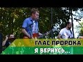 Глас Пророка - Я вернусь... (Рок-лопата 2015) 