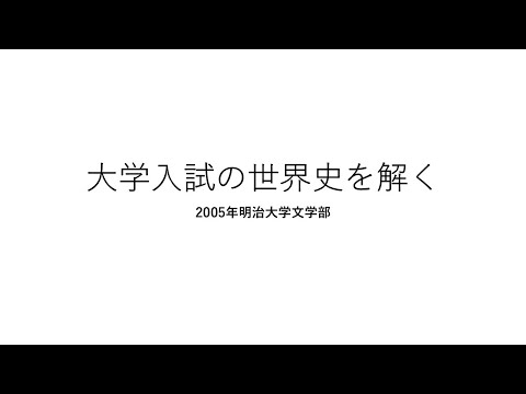 史学科 VRC世界史講義　2005年明治大学文学部世界史を解いてみた