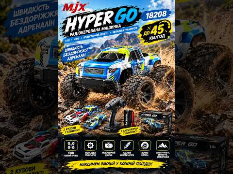 RC машинка MJX Hyper Go 18208 4WD Brushless с металлической трансмиссией, дрифт и оффроуд модель 1:18, 2 АКБ, 2 корпуса - фото 1 - id-p3058750902