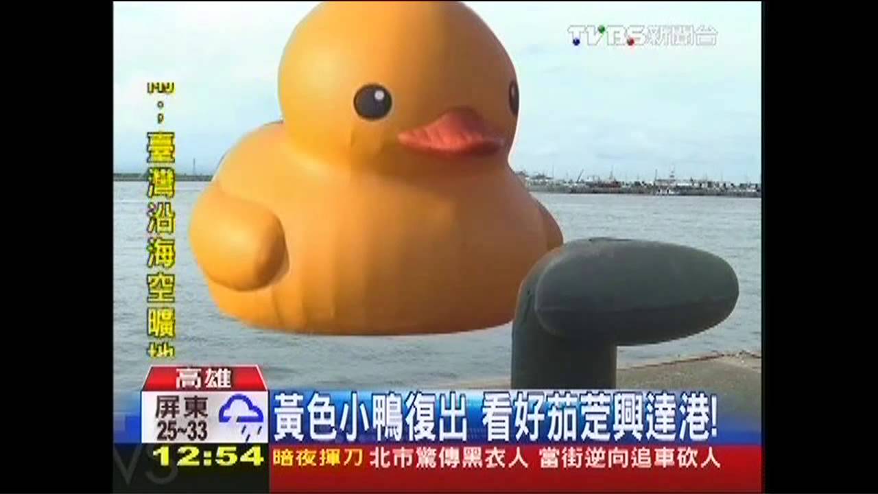 黃色小鴨復出　看好茄萣興達港！