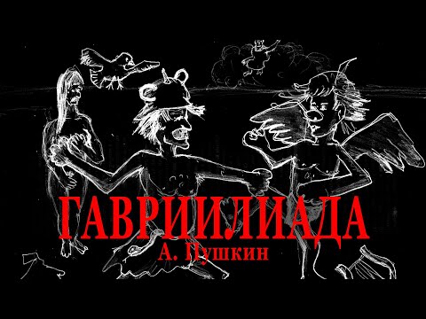 Гавриилиада – крамольная поэма Александра Пушкина