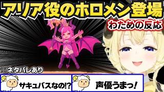 アリア役のフブちゃんを見たわための反応【角巻わため/ホロライブ切り抜き/エトランジュ オーヴァーロード】※ネタバレあり