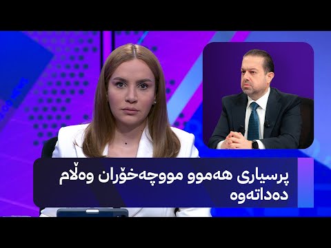 ڤیدیۆ | ڕێباز حەملان کاتی ناردنی مووچە ئاشکرا دەکات