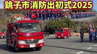 【沢山の消防車が集結！】銚子市消防出初式2025｜Choshi City Fire Department NEW YEAR's Ceremony