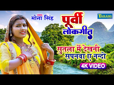 पूर्वी लोकगीत | #Video | Purvi Lokgeet | सुतला में देखनी सपनवा ए नन्दो | Mona Singh Purvi Song