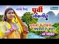 पूर्वी लोकगीत Video Purvi Lokgeet सुतला में देखनी 