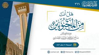 هل أنت من المحبوبين؟ | خطبة الجمعة ٢٤ صفر ١٤٤٣ | الشيخ صالح العصيمي image