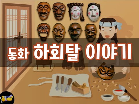 진짜 놀이터 7호_우리나라_동화_하회탈 이야기