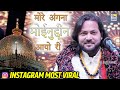 ढफली बजा कर किया सबको दीवाना More Angna Moinuddin Aayo