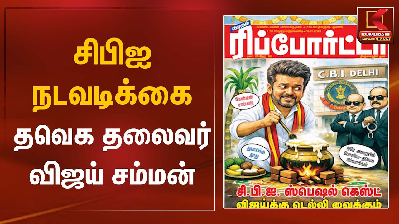 சிபிஐ நடவடிக்கை தவெக தலைவர் விஜய் சம்மன் | Kumudam News