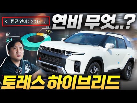 동급 최강 연비 KGM 토레스 하이브리드! 장거리 연비테스트 직접 해보니..