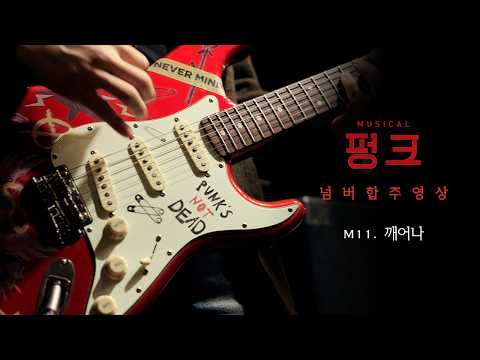 뮤지컬 [#펑크] * 넘버 합주 영상 🎵 M11. 깨어나