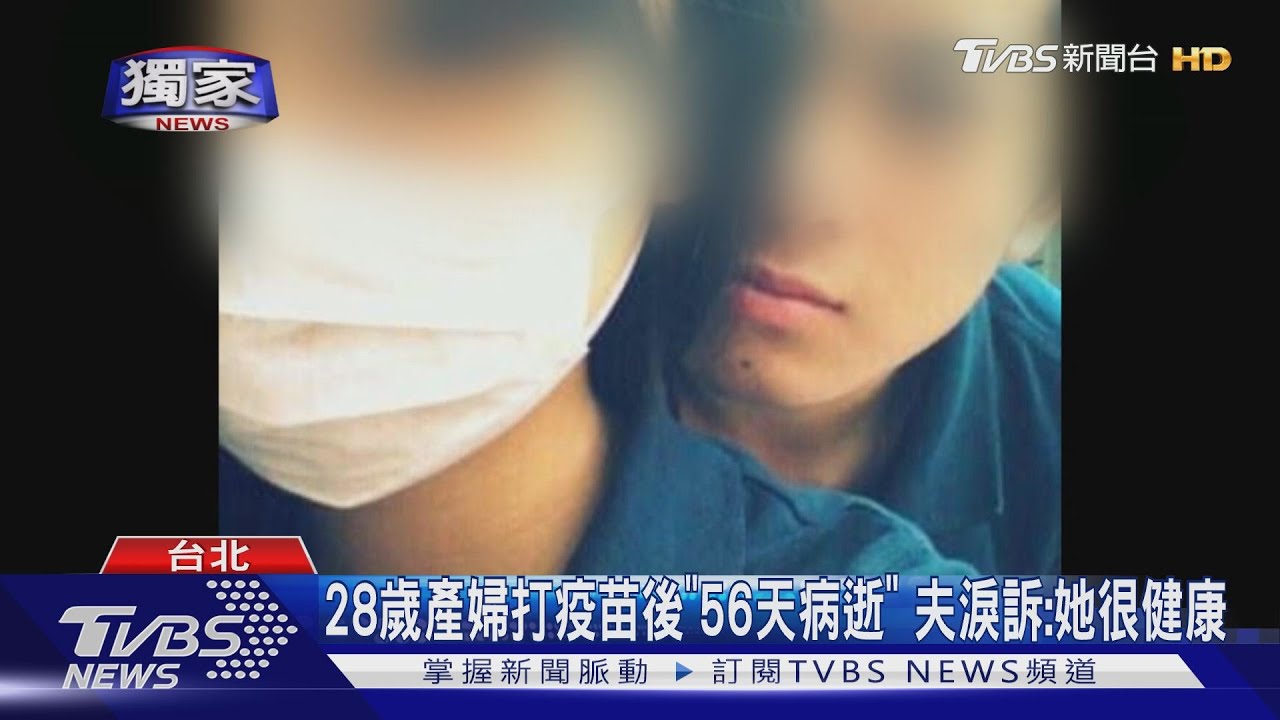 28歲產婦打疫苗後「56天病逝」 夫淚訴:她很健康