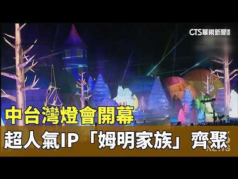 中台灣燈會開幕　超人氣IP「姆明家族」齊聚