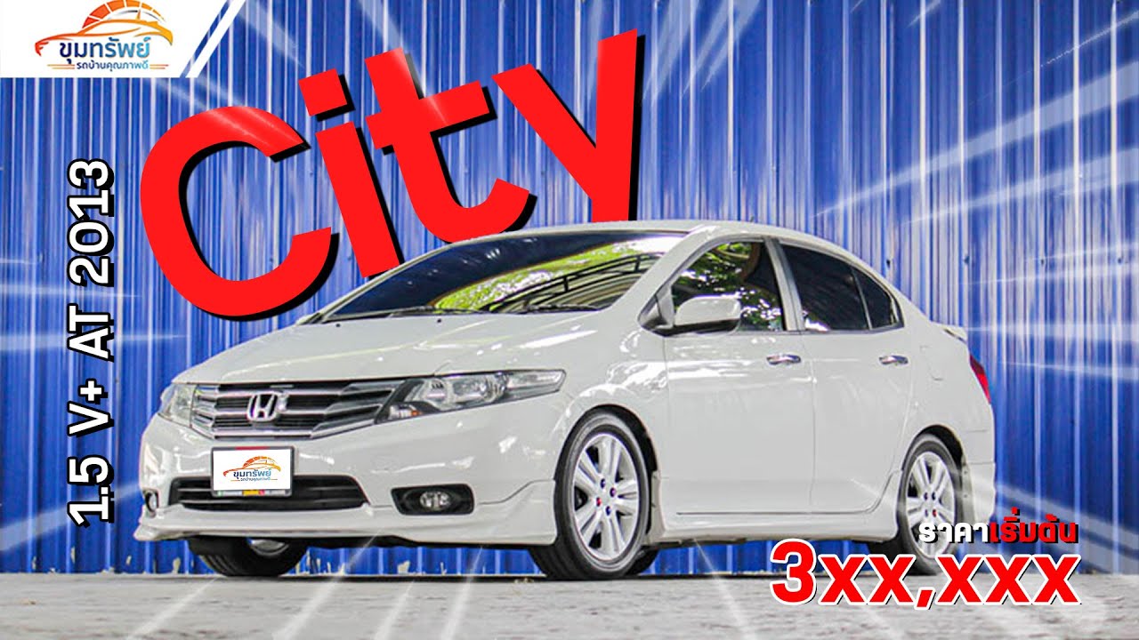 ⭐Review Honda City 1.5 V+ AT 2013  รถบ้าน มือสอง เครื่องเสียงเป็นแสน ฟรีดาวน์ ผ่อนน้อย