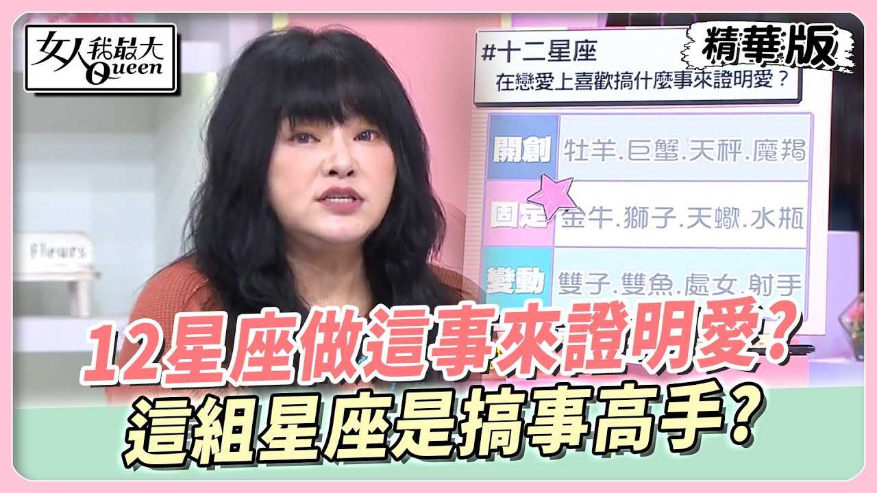 就要找愛人麻煩!國師曝12星座「搞事理由」 這組人要證明自己