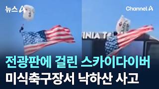 전광판에 걸린 스카이다이버…미식축구장서 낙하산 사고