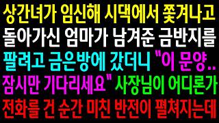Download lagu After being kicked out of her in-laws' house for getting pregnant, she went to a jewelry store to... mp3