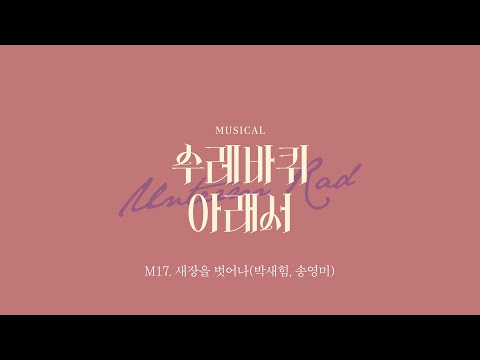 뮤지컬 [수레바퀴 아래서] 뮤직비디오 |  M17. 새장을 벗어나