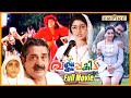 Varnapakitt Malayalam Full Movie Mohanlal Meena Jagadeesh Ganesh Kumar Rajan P Dev