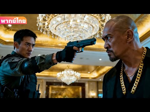 【พากย์ไทย】โรงแรมกลายเป็นสนามรบ! นักฆ่าปะทะหน่วยรบพิเศษแบบตัวต่อตัว!