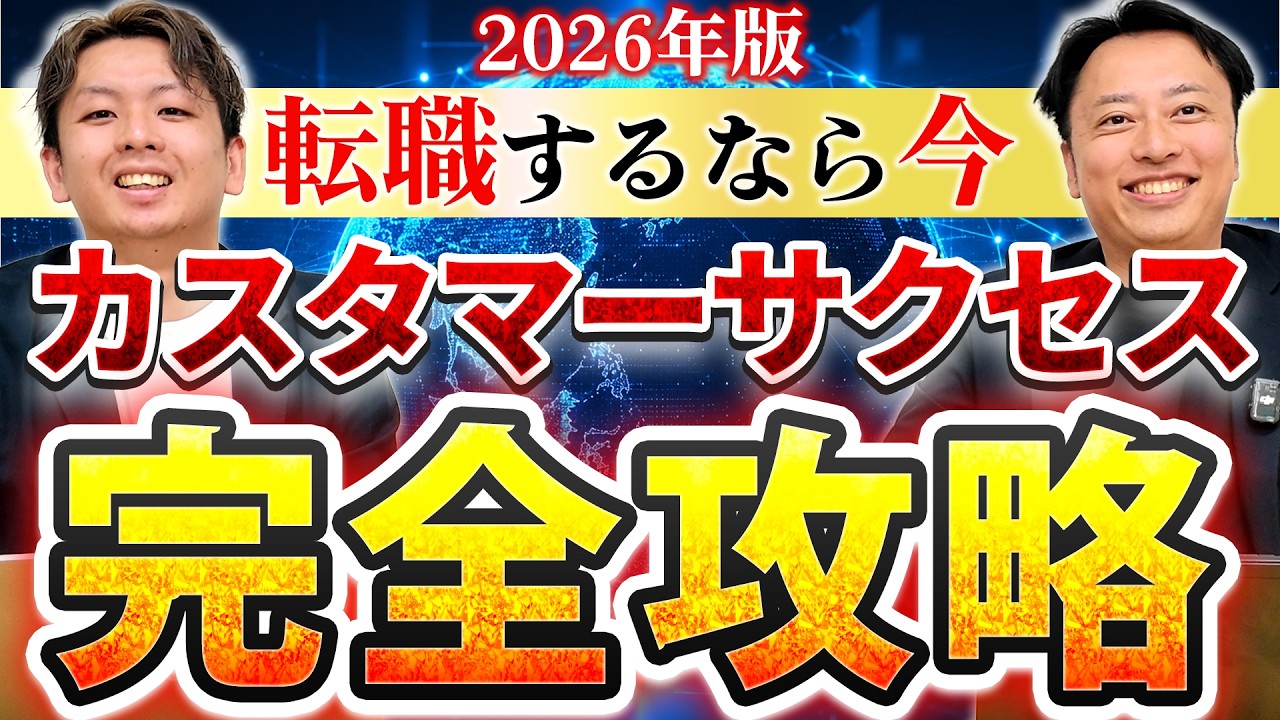 【未経験必見】カスタマーサクセス転職の全てを徹底解説します！