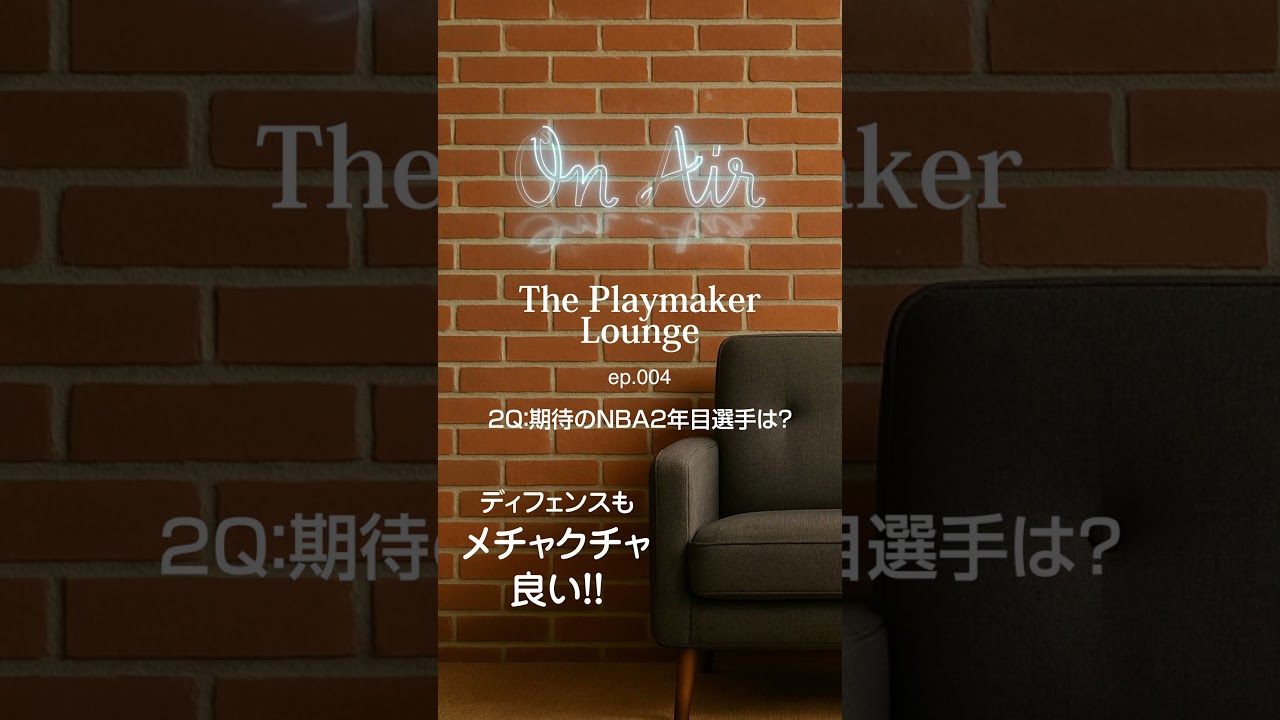 【2Q切り抜き】期待のNBA2年目選手は？ #nba ポッドキャスト #Theplaymaker lounge エピソード4公開中🎙️🎧 #ニコラス武 #佐々木クリス #副島淳 #シェリーシャーマ