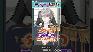 【哀愁】アラサー版タコパの話 #おにぎりパ #せんべいにされる