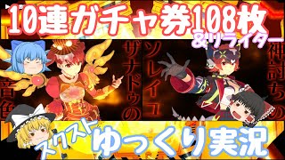 【スクスト2】2024年3月10連ガチャ券108枚＆XXRリライター解放!! +無料ガチャ スクストゆっくり実況動画【ガチャ】