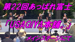 第22回あっぱれ富士「USAGIYA本舗。」メインステージにて