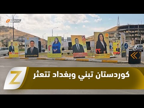 فيديو | كوردستان تبني وبغداد تتعثر.. من يكتب مستقبل الانتخابات في العراق؟